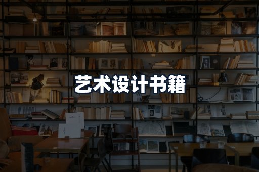 艺术设计书籍